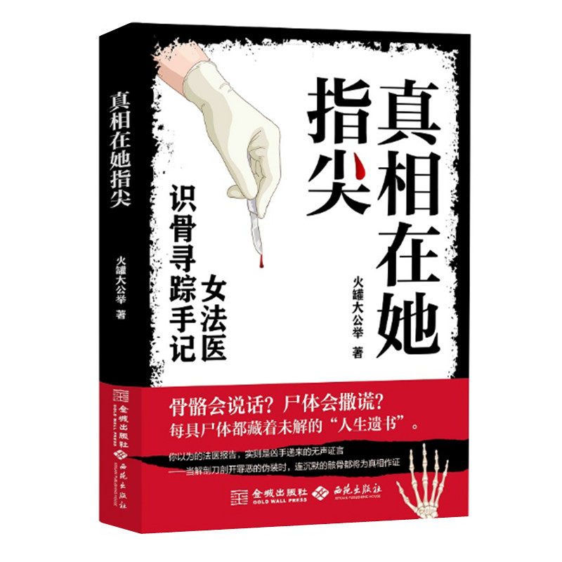 真相在她指尖 火罐大公举著 女法医识骨寻踪手记 女版法医秦明 中国版非自然死亡 女法医的生死叙事 金城出版社