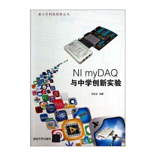 NI myDAQ与中学创新实验梁志成清华大学出版社