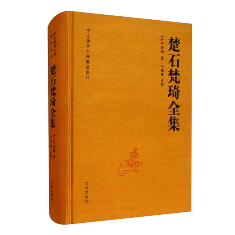 楚石梵琦全集 梵琦著 于德隆点校 了解梵琦思想 元末明初社会思想文化