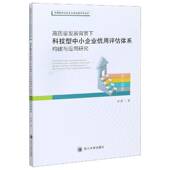 高质量发展背景下科技型中小企业信用评估体系构建与应用研究余澳四川大学出版 社