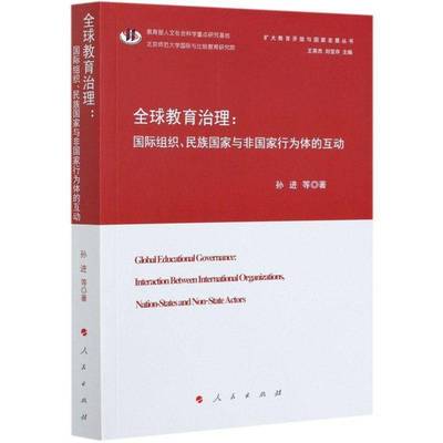 全球教育治理:组织、民族国家与非国家行为体的互动:interaction between international organizations, nation-孙进等人民出版社