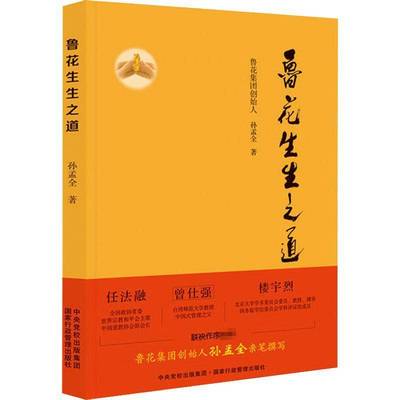 鲁花生生之道孙孟全出版社