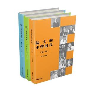 院士的中学时代(共3册)(精)雷宇中国青年出版社