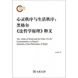 释义高兆明商务印书馆 法哲学原理 心灵秩序与生活秩序 黑格尔