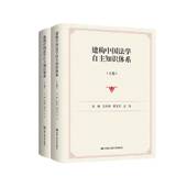 社 王利明中国人民大学出版 建构中国法学自主知识体系 上下卷