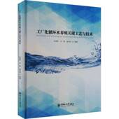 工厂化循环水养殖关键工艺与技术朱建新中国海洋大学出版 社
