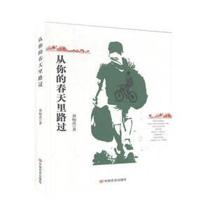 从你 社 春天里路过刘振武中国言实出版