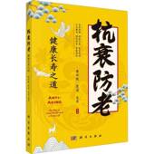 long 社 way health and good the life黄世敬科学出版 抗衰防老 健康长寿之道