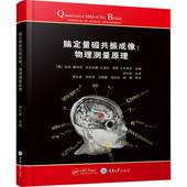 脑定量磁共振成像：物理测量原理马拉·塞尚尼重庆大学出版 社