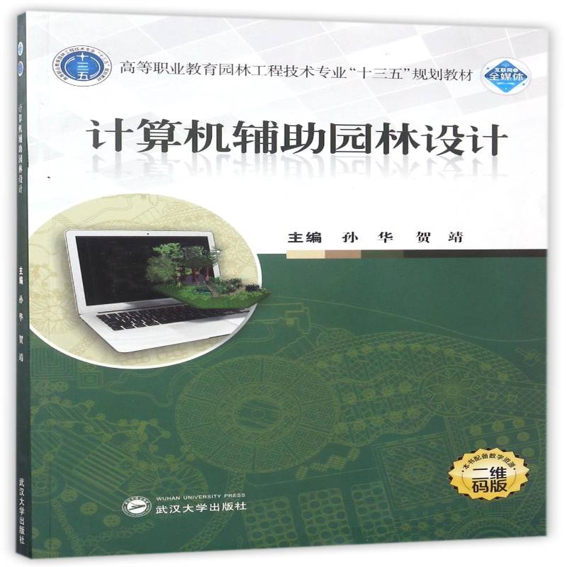 计算机辅助园林设计孙华武汉大学出版社