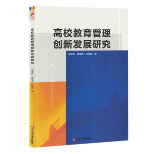 社 温雪秋延边大学出版 高校教育管理创新发展研究 塑封