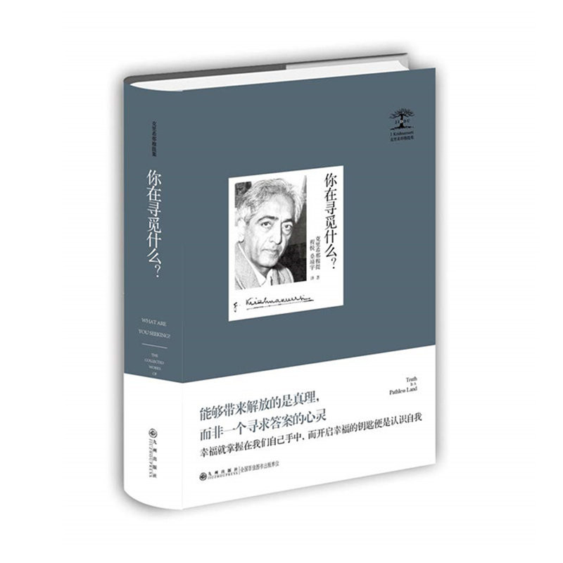 克里希那穆提集系列图书 认识自我 找寻真理 九州出版社 正版图书