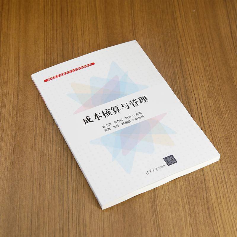 成本核算与管理张志勇清华大学出版社