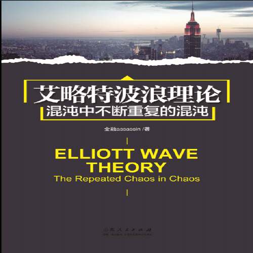艾略特波浪理论:混沌中不断重复的混沌:the repeated chaos in chaos金融山东人民出版社