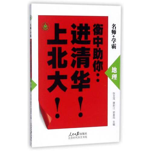 衡中助你：进清华！上北大！:地理张文茂人民社