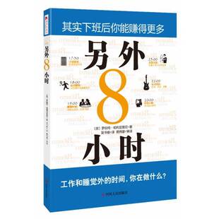 另外8小时:其实下班后你能赚得更多罗伯特·帕利亚里尼四川人民出版社