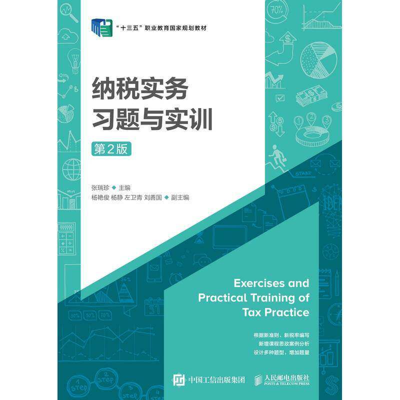 纳税实务习题与实训(第2版十三五职业教育国家规划教材)张瑞珍人民邮电出版社