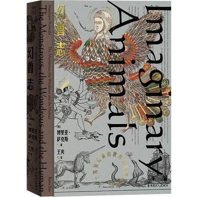 幻兽志:一个没有幻兽的世界将是何等荒凉:the monstrous, the wondrous and the human博里亚·萨克斯中国工人出版社