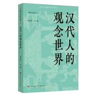 汉代人 社 观念世界曾振宇济南出版