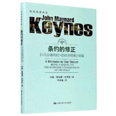 条约的修正:《凡尔赛和约的经济后果》续篇:being a sequel to the economic consequen约翰·梅纳德·凯恩斯中国人民大学出版社