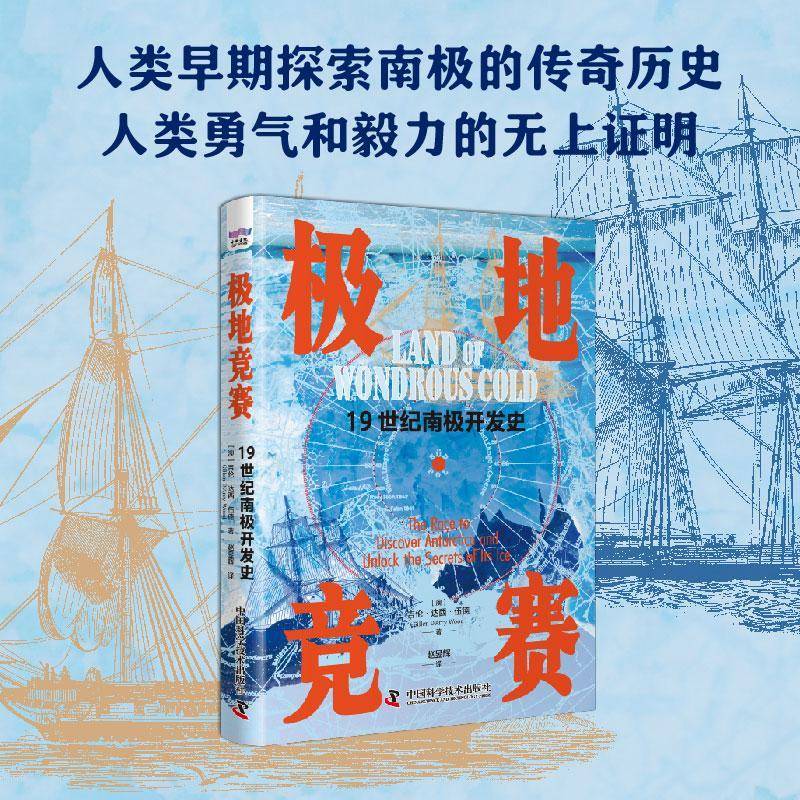 极地竞赛:1纪南极开发史:the race to discover Antarctica and unlock the secrets of its i吉伦·达西·伍德中国科学技术出版社