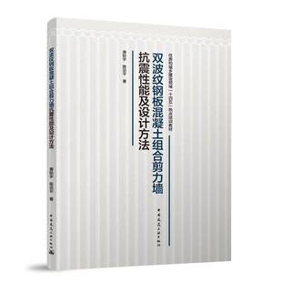 双波纹钢板混凝土组合剪力墙抗震性能及设计方法唐际宇中国建筑工业出版 社