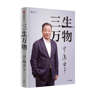 公开近40年经营原则与管理理念 回顾成长经历与职业生涯 中信出版 社 三生万物 正版 宁高宁著