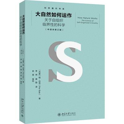 大自然如何运作:关于自组织临界性的科学:the science of self-organized criticality帕·巴克北京大学出版社