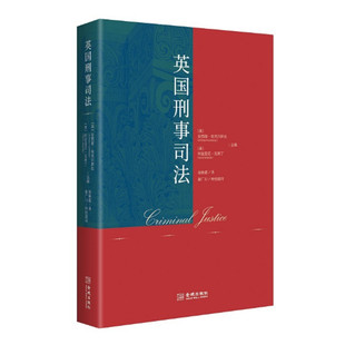 英国刑事司法 安西娅哈克尔斯比主编 英国的刑事司法体系结构 运行方式 司法程序和系统实践 法治建设国家安全战略参考 金城出版社