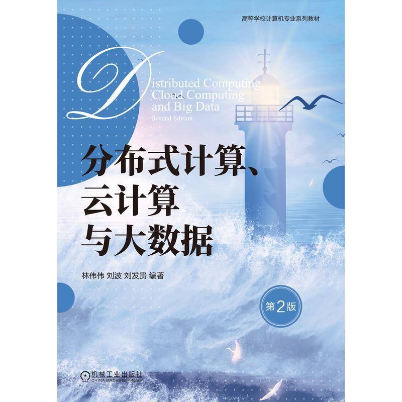 分布式计算、云计算与大数据林伟伟机械工业出版社
