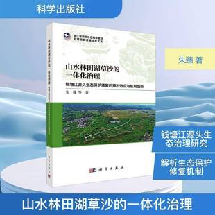 福利效应与机制创新朱臻等科学出版 钱塘江源头生态保护修复 社 一体化治理 山水林田湖草沙