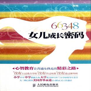 社 黎雅人民邮电出版 66348 女儿成长密码