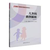 儿外科病例解析杨合英郑州大学出版 社