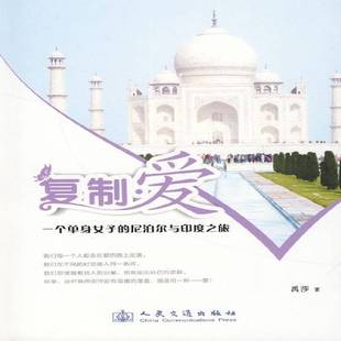 journey 一个单身女子 girl ·爱 India禹莎人民交通出版 and 尼泊尔与印度之旅 社 single Nepal