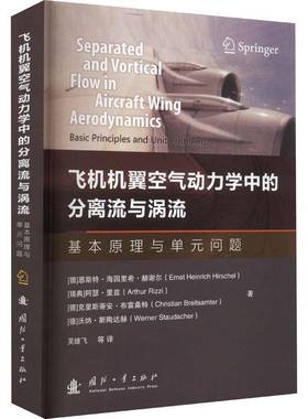 飞机机翼空气动力学中的分离流与涡流:基本原理与单元问题:basic principles and unit pr恩斯特·海因里希·赫谢尔国防工业出版社