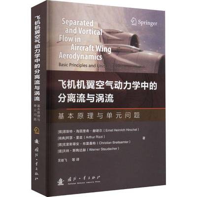 飞机机翼空气动力学中的分离流与涡流:基本原理与单元问题:basic principles and unit pr恩斯特·海因里希·赫谢尔国防工业出版社