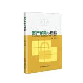 财产保险与理赔李同建河北科学技术出版 社
