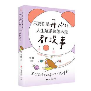 只要你是开心的,人生这条路怎么走都没事韦娜绘中国妇女出版社