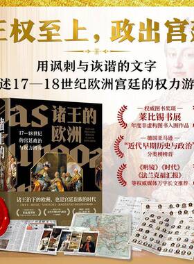 诸王的欧洲:17-18世纪的政治与权力博弈:Macht und Spiel an den Hofen des 17. und 18. 莱昂哈德·霍洛夫斯基北京科学技术出版社