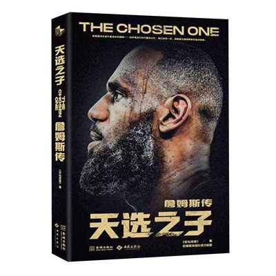 天选之子 詹姆斯传 体坛周报著 篮球皇帝勒布朗詹姆斯传记 全景呈现詹姆斯的壮阔生涯 盛大登场诠释孤勇王者 西苑出版社
