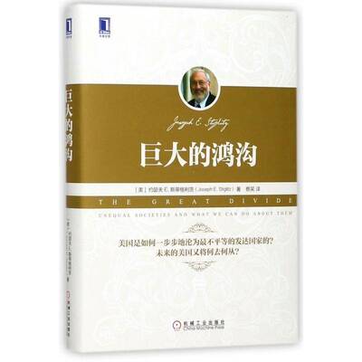 巨大的鸿沟:unequal societies and what we can do about them约瑟夫斯蒂格利茨机械工业出版社