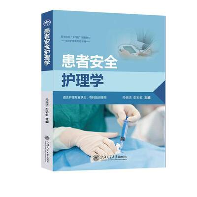 患者护理学孙振洁上海交通大学出版社