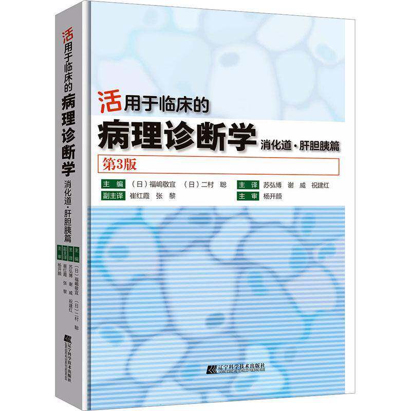 活用于临床的病理诊断学:消化道·肝胆胰篇福岛敬宜辽宁科学技术出版社