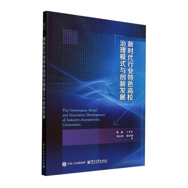 行业高校治理模式与创新发展隋越电子工业出版社