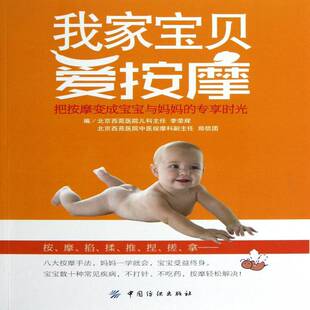 我家宝贝爱按摩 社 把按摩变成宝宝与专享时光李荣辉中国纺织出版