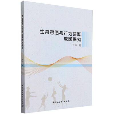 生育意愿与行为偏离成因探究张冲中国社会科学出版社