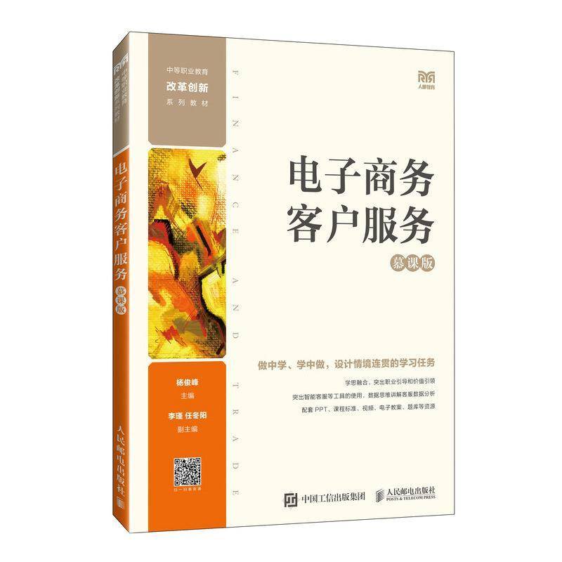 电子商务客户服务(慕课版)杨俊峰人民邮电出版社
