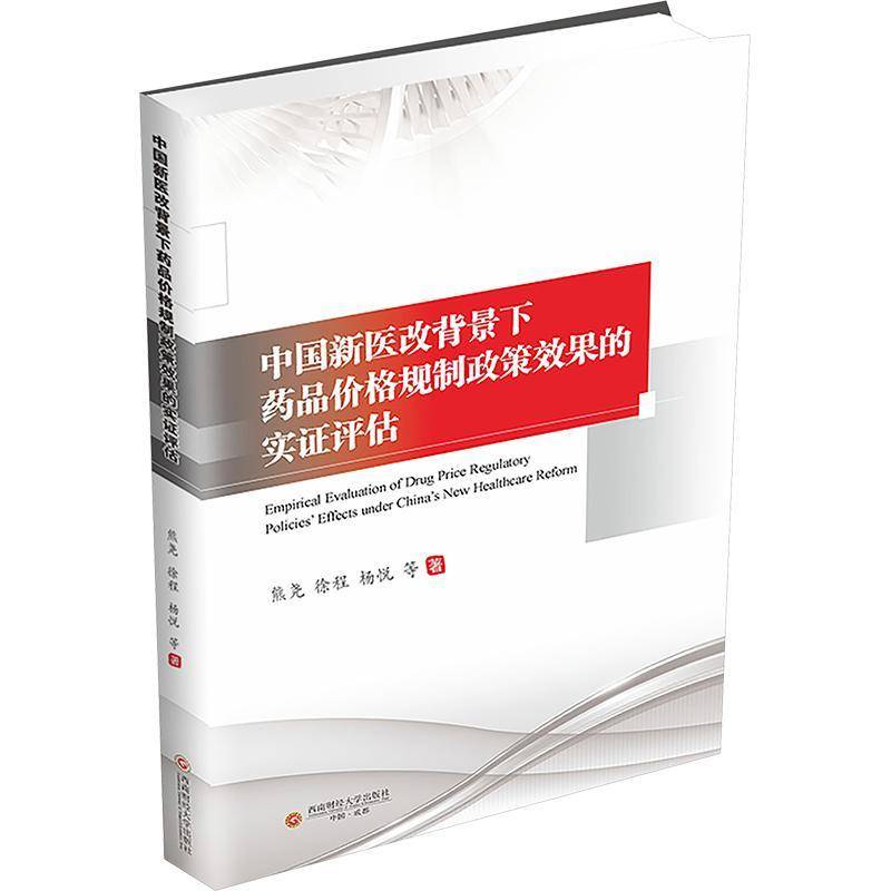 中国新医改背景下药品价格规制政策效果的实证评估熊尧西南财经大学出版社