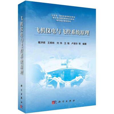 飞机仪电与飞控系统原理戴洪德等科学出版社