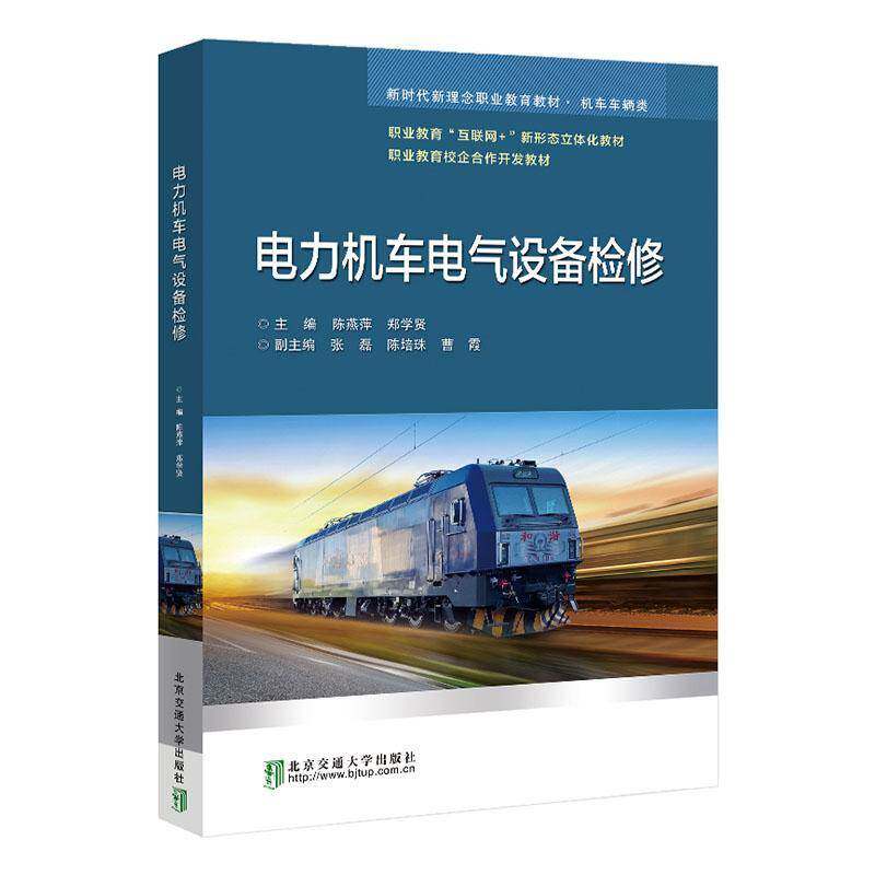 电力机车电气设备检修陈燕萍北京交通大学出版社